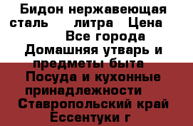 Бидон нержавеющая сталь 2,5 литра › Цена ­ 700 - Все города Домашняя утварь и предметы быта » Посуда и кухонные принадлежности   . Ставропольский край,Ессентуки г.